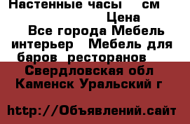 Настенные часы 37 см “Philippo Vincitore“ › Цена ­ 3 600 - Все города Мебель, интерьер » Мебель для баров, ресторанов   . Свердловская обл.,Каменск-Уральский г.